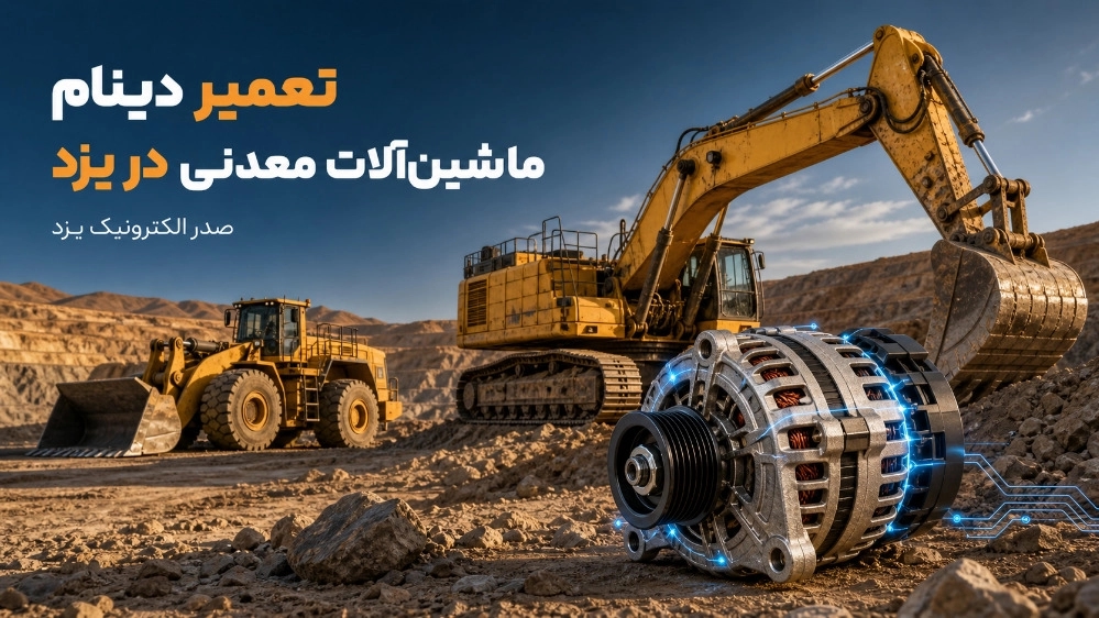 تعمیر دینام ماشین آلات معدنی در یزد
