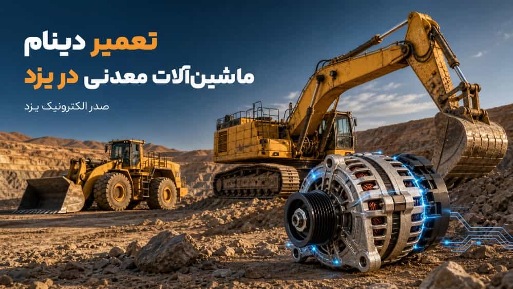 تعمیر دینام ماشین آلات معدنی در یزد