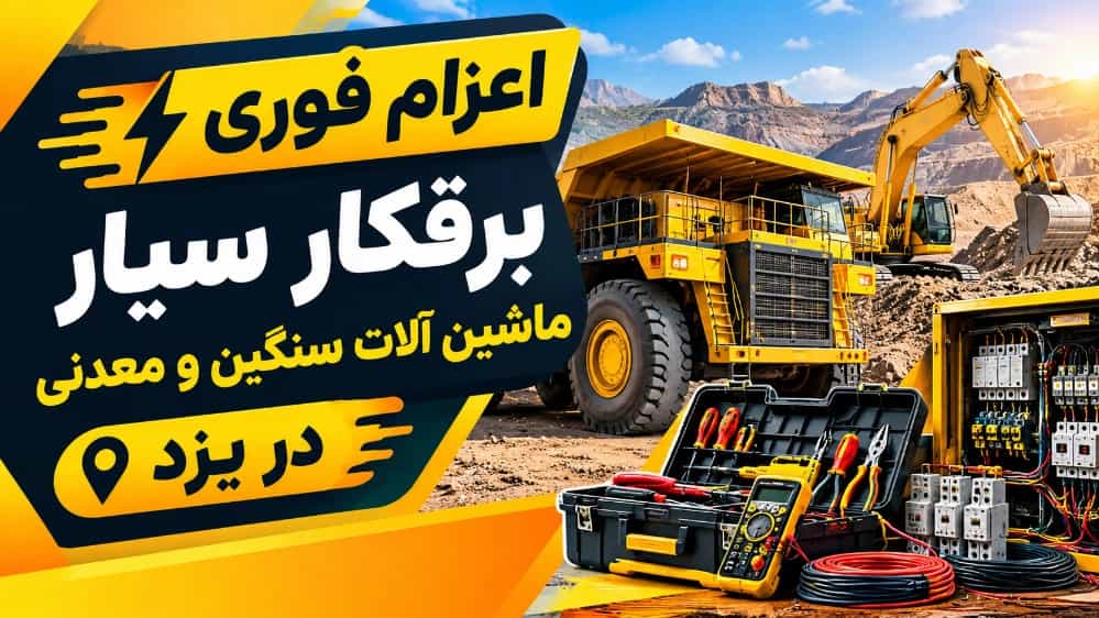 اعزام فوری برقکار سیار ماشین آلات سنگین و معدنی در یزد